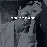 מרתון "מגיע לך יותר" מרתון "מגיע לך יותר"